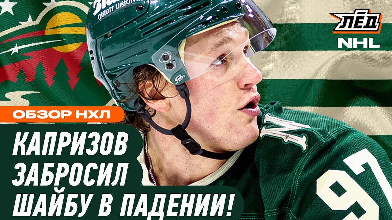 РУССКИЕ ИЗ «МИННЕСОТЫ» КАПРИЗОВ И ЮРОВ ТВОРЯТ КРАСОТУ | ЛЁД