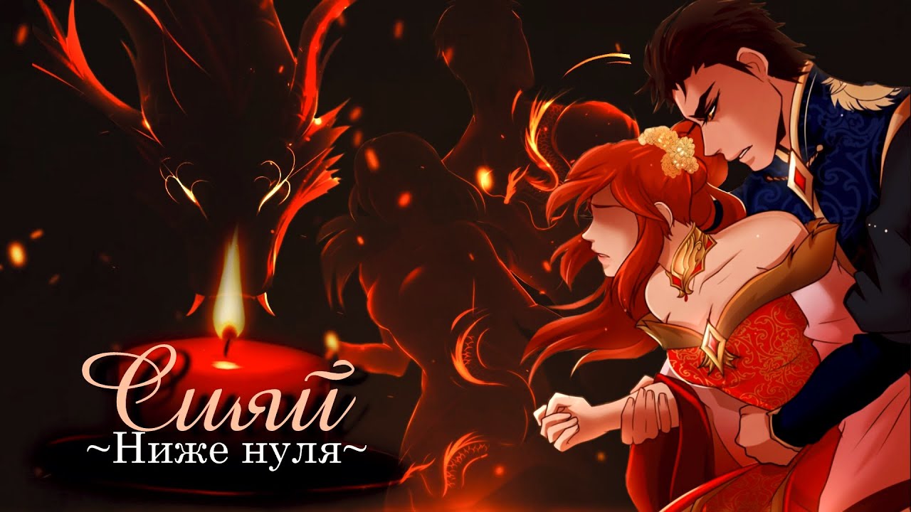 MMV - AMV | Ниже нуля | Сияй