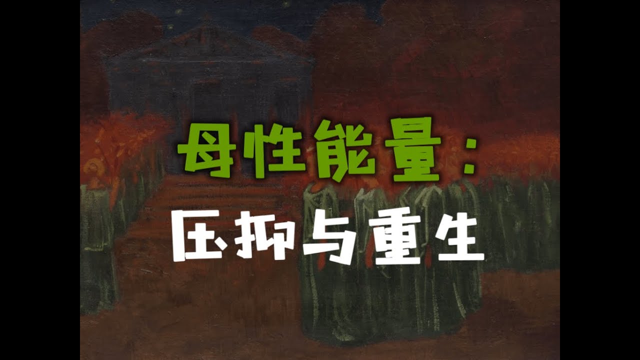 荣格原型 | 母性的秘密智慧与阴暗面，意识的迷宫与母女情结