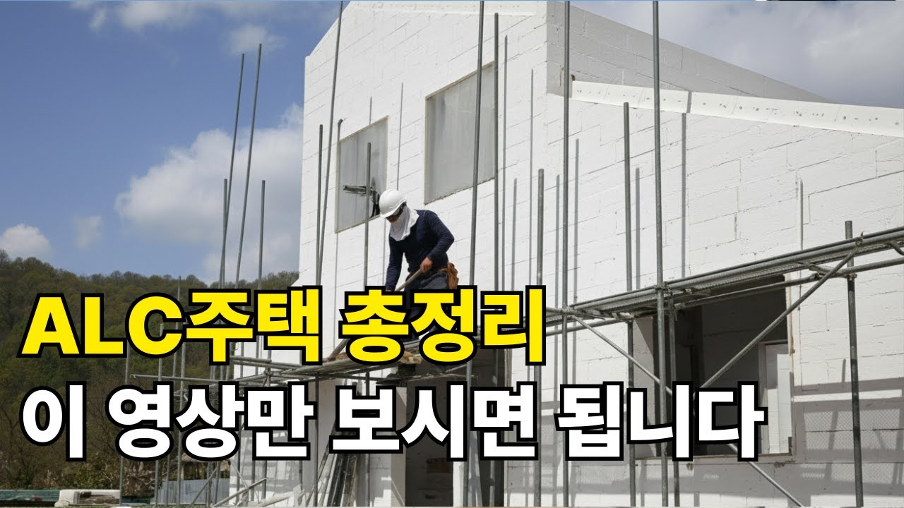 alc주택의 장단점과 비용까지, 5분 총정리