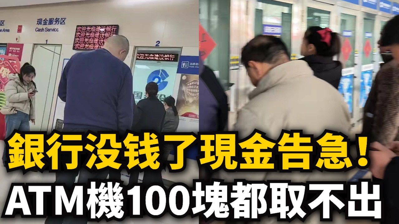 中國春節銀行告急！ATM機錢被取空！100塊都取不出！取錢難！銀行大排長龍等取錢，幾個銀行都没钱！