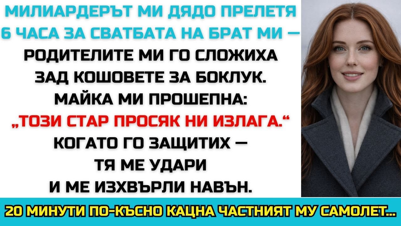 БИЛИОНЕРЪТ МИ ДЯДО ПРЕЛЕТЯ 6 ЧАСА ЗА СВАТБАТА — СЛОЖИХА ГО ДО КОШОВЕТЕ