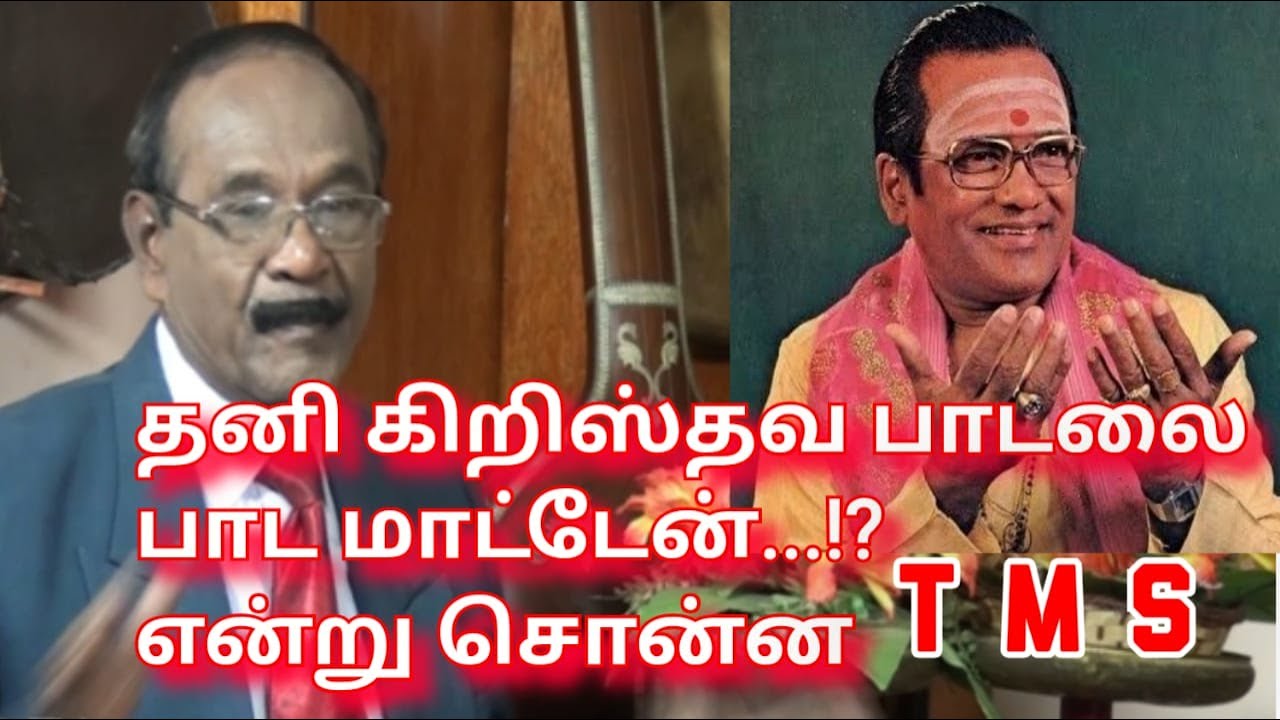 தனி கிறிஸ்தவ பாடலை நான் பாட மாட்டேன் என்று சொன்ன T M S.பகுதி 3      DR.DAVID DAYANANDHAN  PART3
