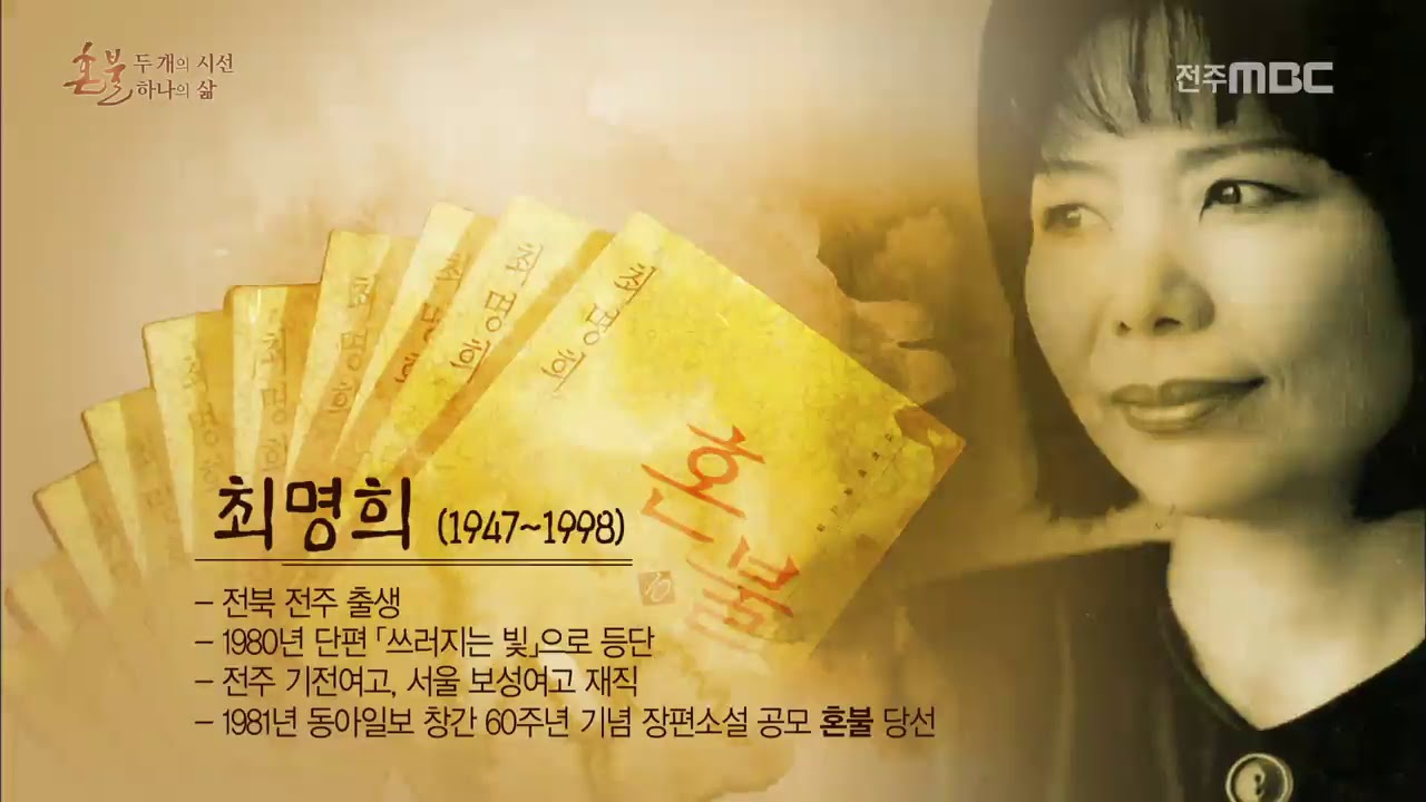 [제8회 혼불문학상 기념 다큐] 혼불 두개의 시선 하나의 삶