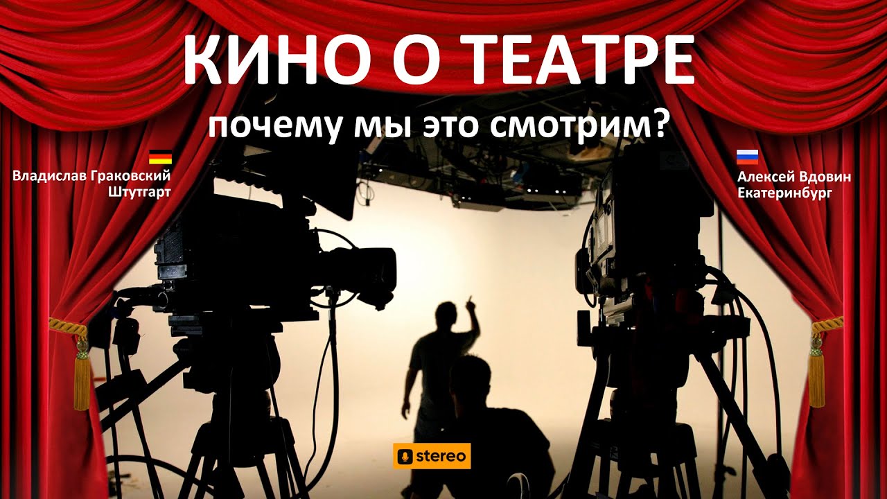 Кино о театре: зачем мы это смотрим?