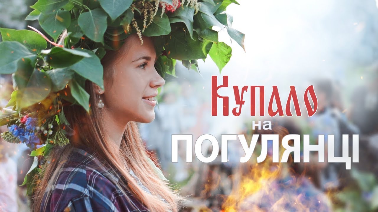 Свято Івана Купала в Україні Львів 2019 традиції обряди ігри танці вінок Погулянка Бурдон Дівиця
