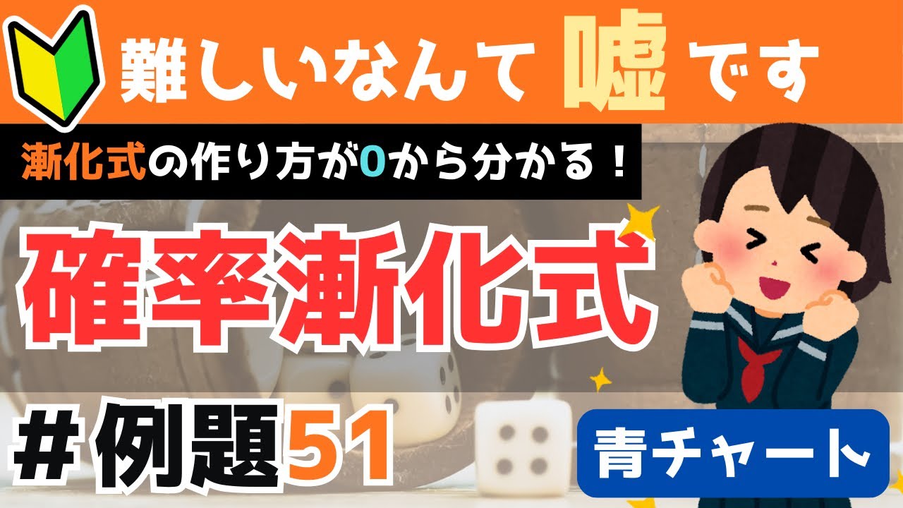 【確率漸化式(1)】なんで漸化式を作るのか？(入門編🌱)|青チャート数学B(数列/『例題51』)