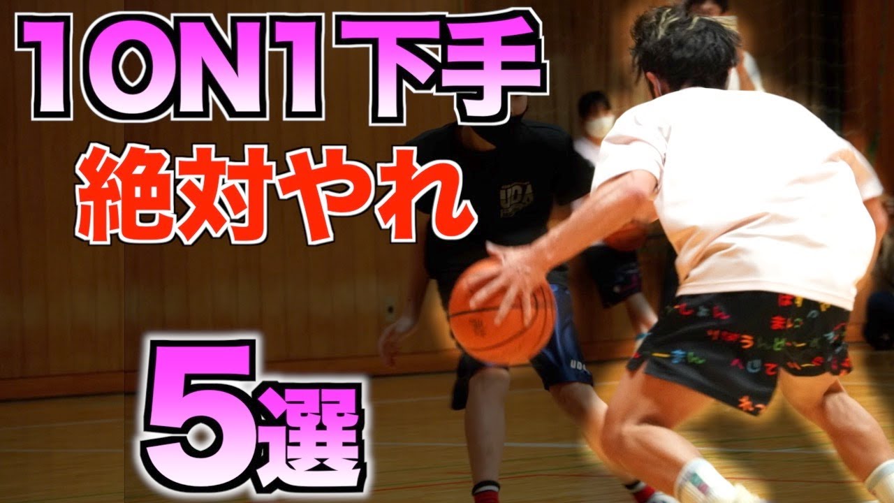 【後悔する】必ずやっておくべき 1ON1 最短上達法 5選!!