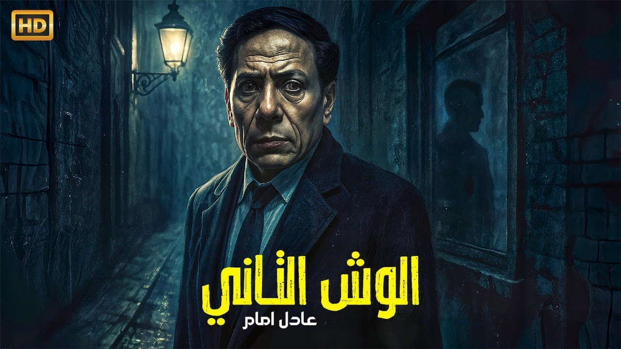 فيلم الوش التاني - حصري كامل جودة عالية - بطولة الزعيم عادل امام