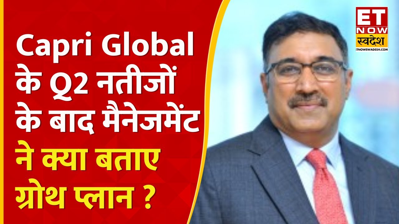 Capri Global के दमदार Q2 नतीजों और नई योजनाओं को लेकर टॉप मैनेजमेंट से चर्चा | Business News