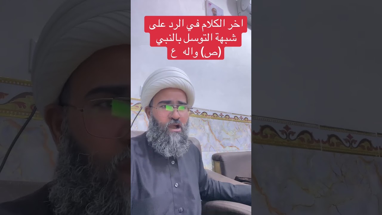 دفع شبهة التوسل آراءأهل السنة والجماعة (٣)