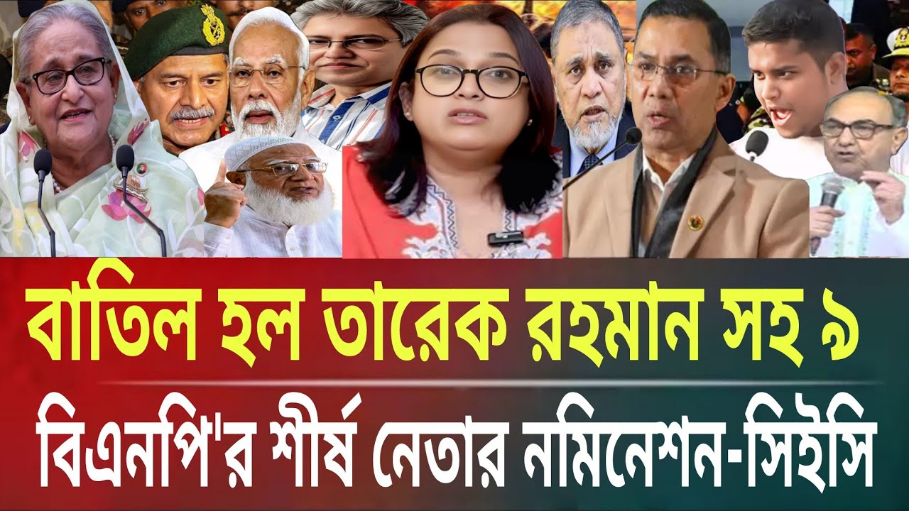 বাতিল হলো তারেক রহমান সহ ৯জন বিএনপির শীর্ষ নেতার নমিনেশন-সিইসিMasud kamal talk show । ar news today