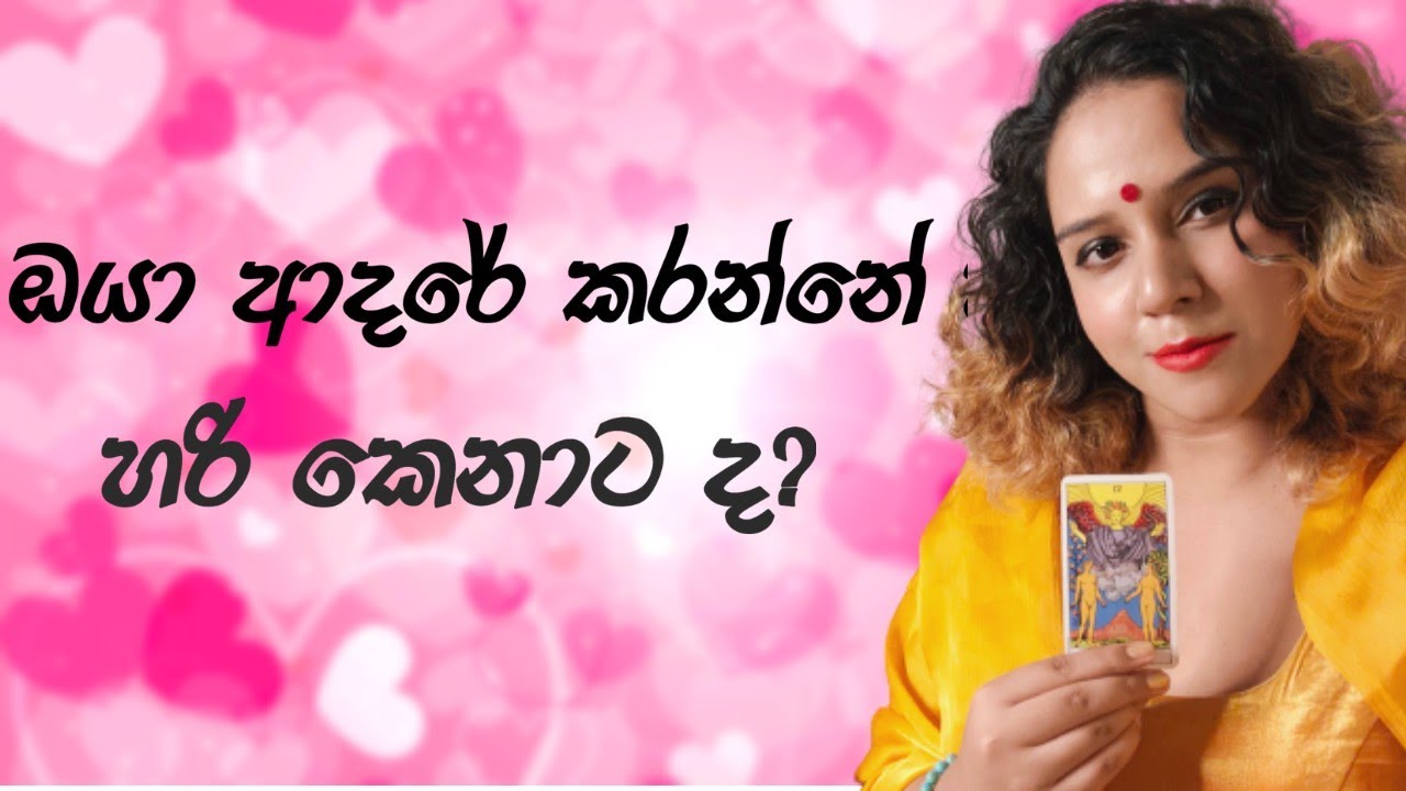 ආදරේ කරන්න හරි කෙනා තෝරගමු law of attraction sinhala Tarot