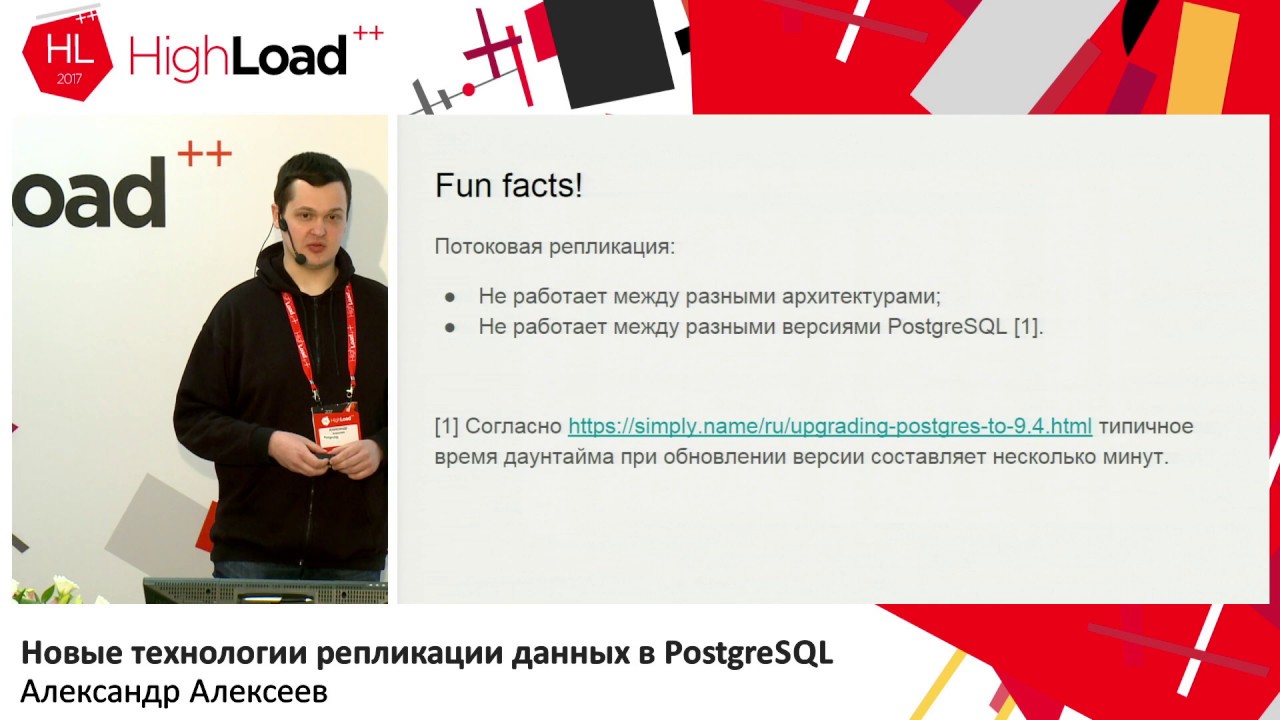 Новые технологии репликации данных в PostgreSQL / Александр Алексеев (Postgres Professional)