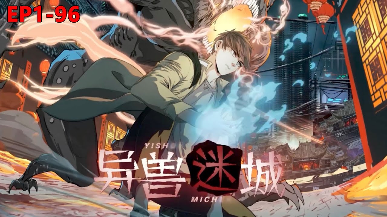 💥Multi sub《异兽迷城  Beast City》【1~96集】六岁孤儿高阳穿越，十八岁发现亲人皆为“兽”。  第一季合集