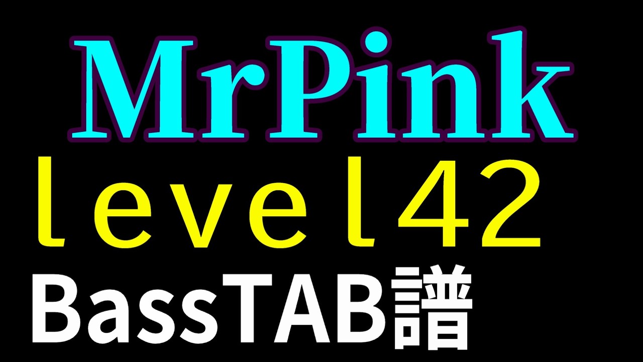Level42「MrPink」高速スラップベース TAB譜面解説有