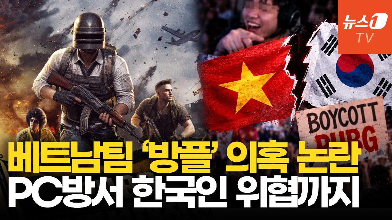 배그 '방플' 논란 불똥 베트남 교민사회로&hellip;