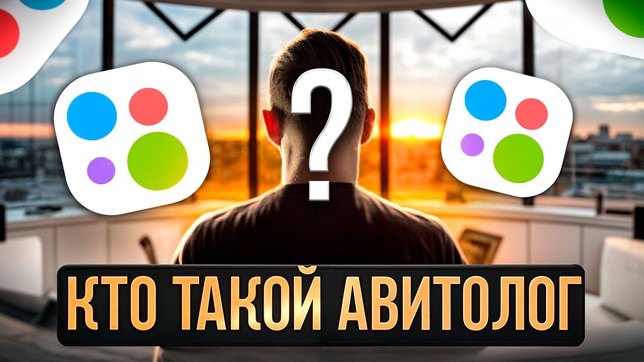 ТОЛЬКО ОН ПРОКАЧАЕТ АВИТО | Как работает настоящий авитолог | Продвижение бизнеса на авито
