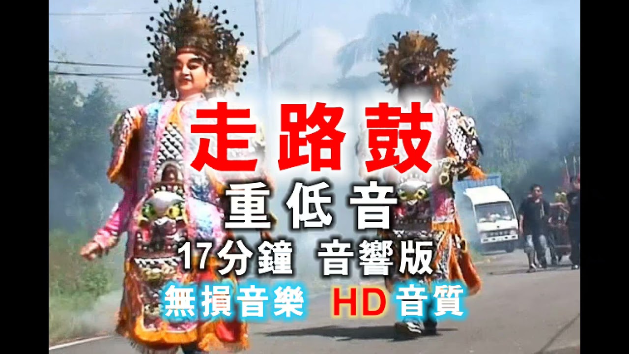 走路鼓 重低音音響版 17分鐘 (說明區已新增mp3下載)