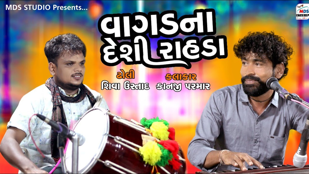 વાગડ ના દેશી રહડા |Kanji parmar | Shiva Ustad | HD VIDEO | Live Padana | #reels