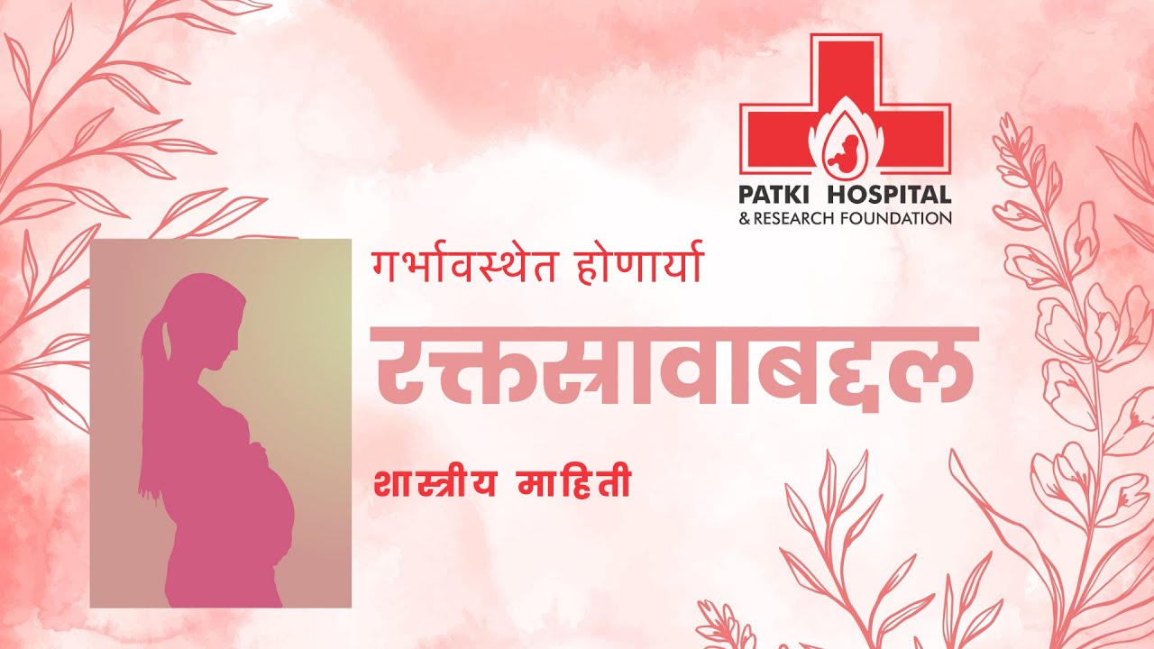 गर्भावस्थेत होणाऱ्या रक्तस्रावाबद्दल शास्त्रीय कारणे (Bleeding During Pregnancy)