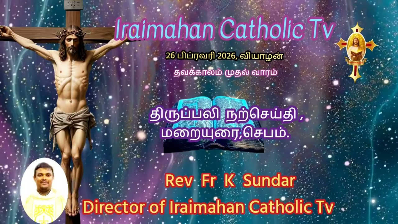 26 பிப்ரவரி 2026, வியாழன்.தவக்காலம் முதல் வாரம்..மறையுரை.. Rev Fr K Sundar