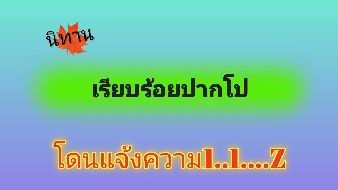 นิทาน เรียบร้อย ปากโปโดนแจ้งความแล้วจร้า