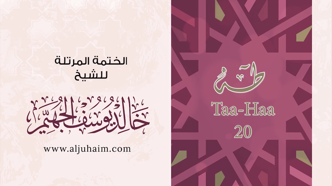 20 سورة طه | بصوت الشيخ خالد الجهيّم | المصحف المرتل