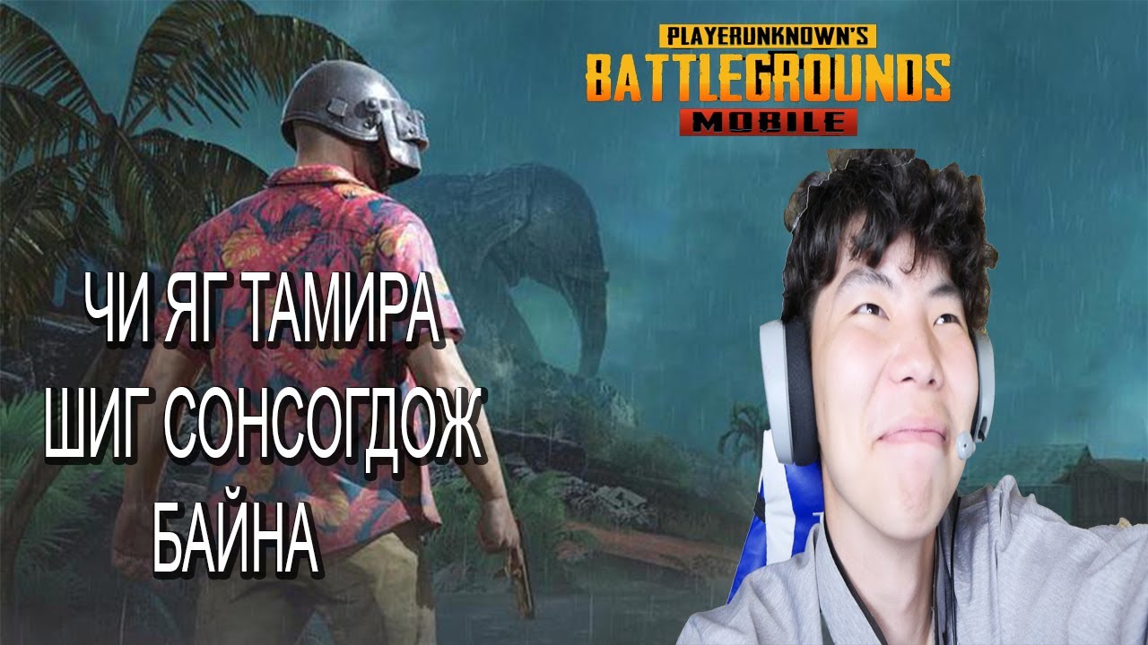 Танихгүй хүмүүстэй PUBG MOBILE тоглосон нь.