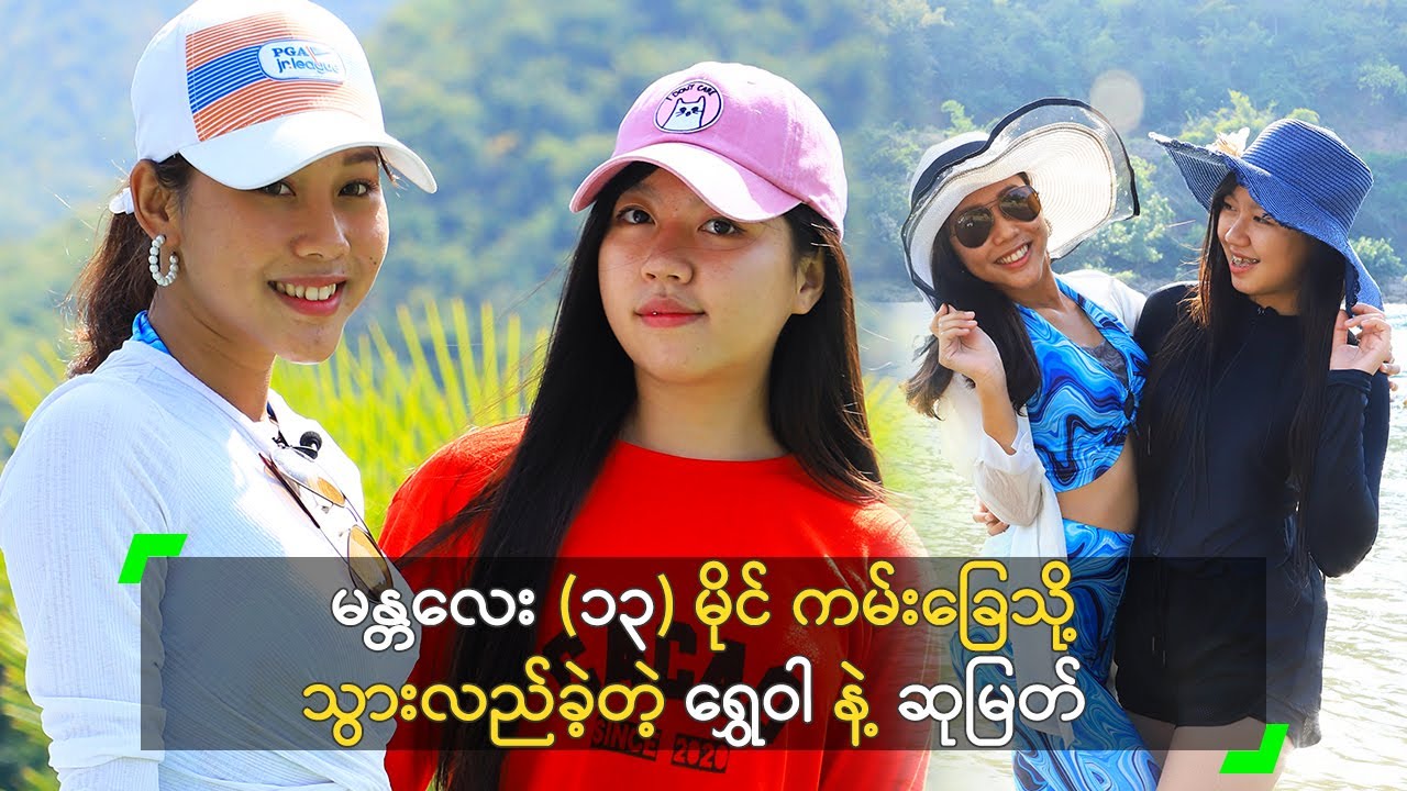 မန္တလေး (၁၃) မိုင် ကမ်းခြေသို့ သွားလည်ခဲ့တဲ့ ရွှေဝါ နဲ့ ဆုမြတ်