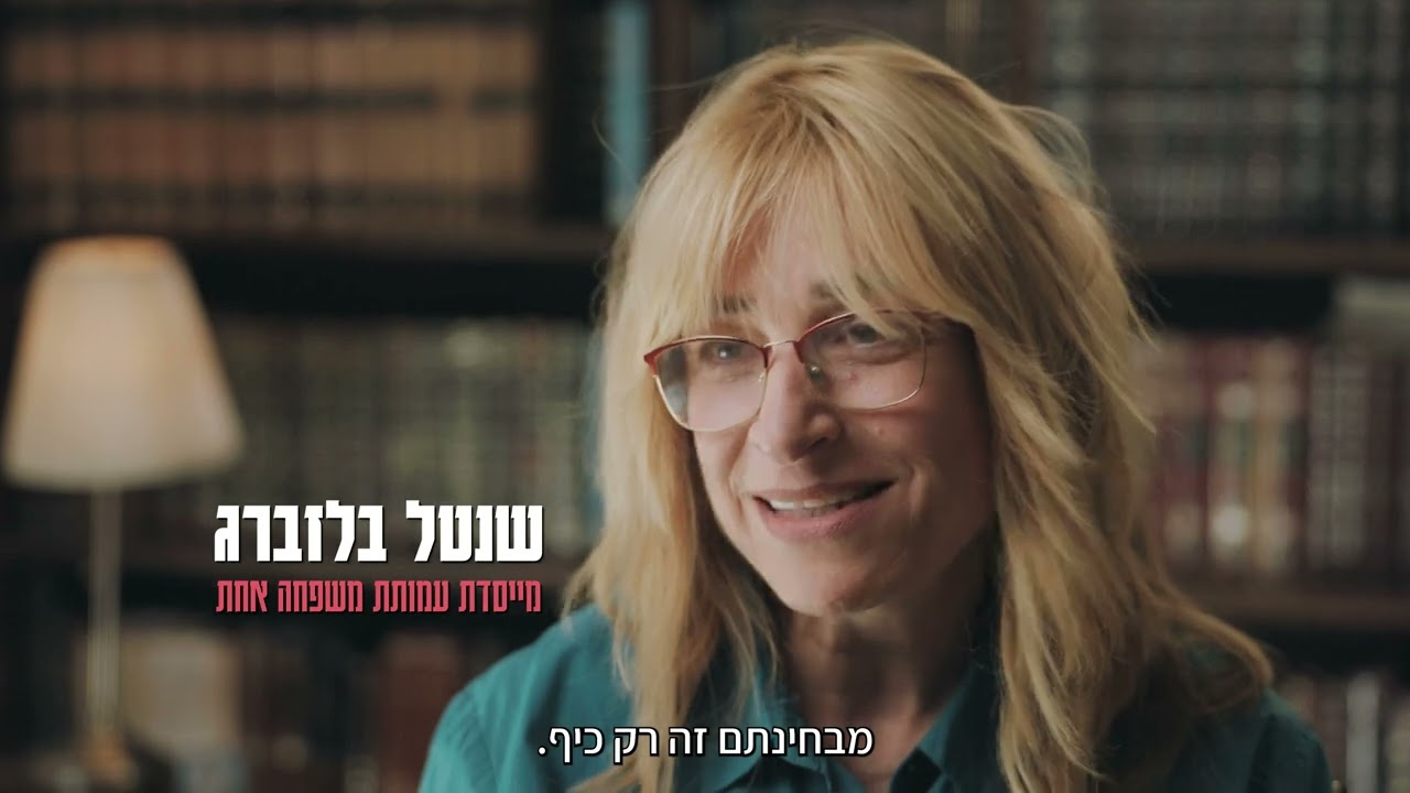 משפחה אחת - קמפיין