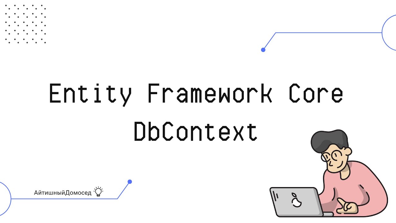 ЧТО ТАКОЕ КОНТЕКСТ БАЗЫ ДАННЫХ В ENTITY FRAMEWORK?