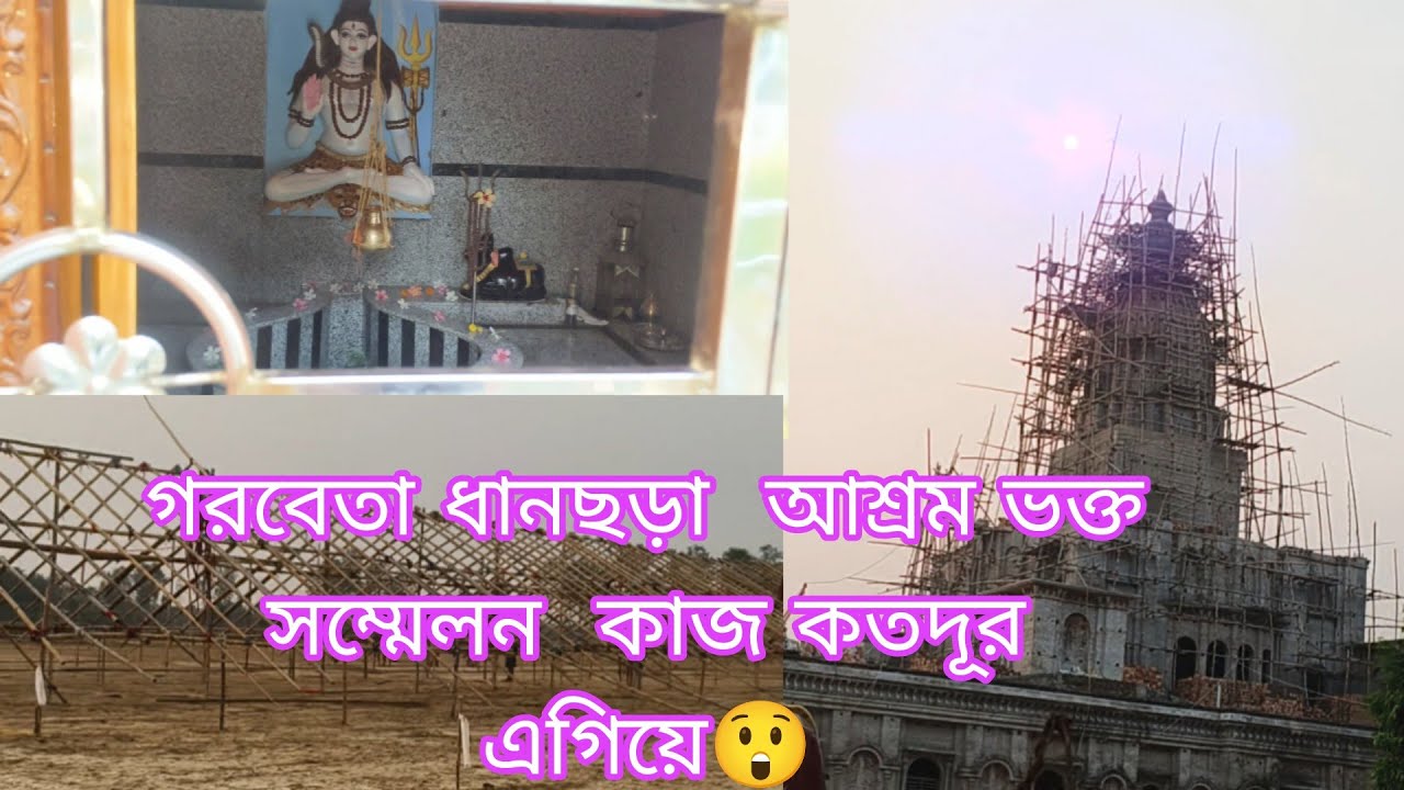 গরবেতা ধানছড়া  আশ্রম ভক্ত সম্মেলন  কাজ কতদূর এগিয়ে #sammelan #nigamanandaThakur #2025 সম্মেলন