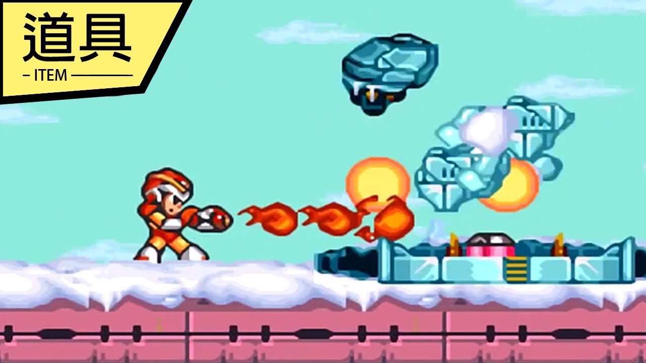 【洛克人X】道具取得攻略