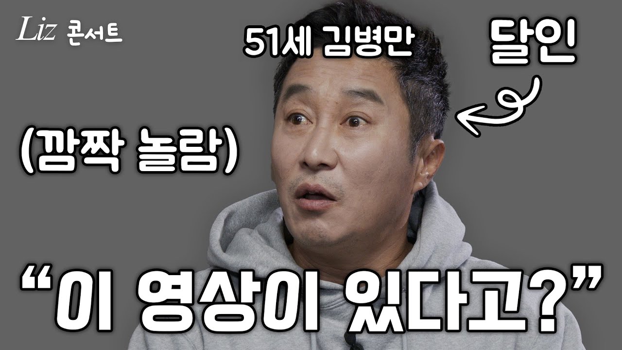 최초 공개 '달인'의 탄생 스토리, 김병만이 화들짝 놀란 영상의 정체ㅣ리즈콘서트 1화(김병만 1부)