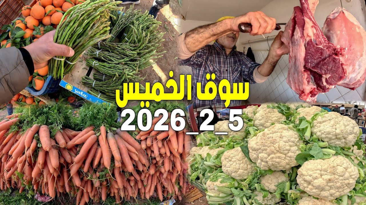 أين وصلت أثمنة الخضر والفواكه واللحـوم والأسماك بسوق الخميس زايو إقليم الناضور 5_2_2026 ZAIO NADOR