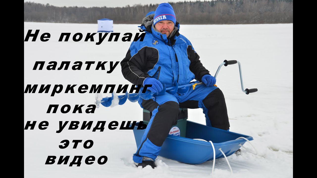 Честные отзывы о зимних палатках Миркемпинг.