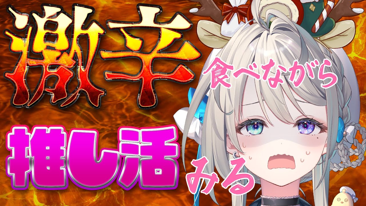 推し棚みながら安全に配慮しつつ激辛🔥たべる【 本阿弥あずさ / すぺしゃりて 】