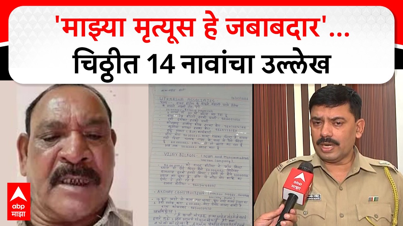 Pune Khalil Shaikh case : 'माझ्या मृत्यूस हे जबाबदार'... चिठ्ठीत 14 नावांचा उल्लेख; पुणे हादरलं