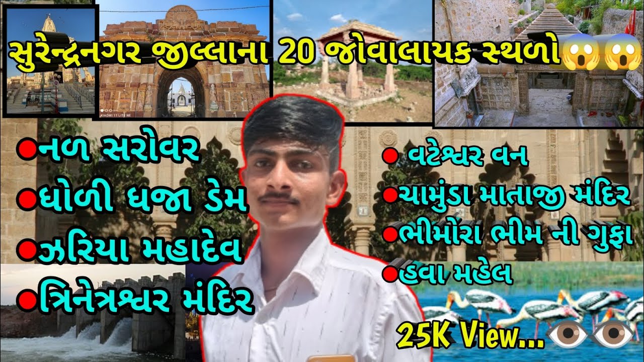 |સુરેન્દ્રનગર જીલ્લાના જોવાલાયક સ્થળો|Sightseeing places of Surendranagar district|#surendranagar