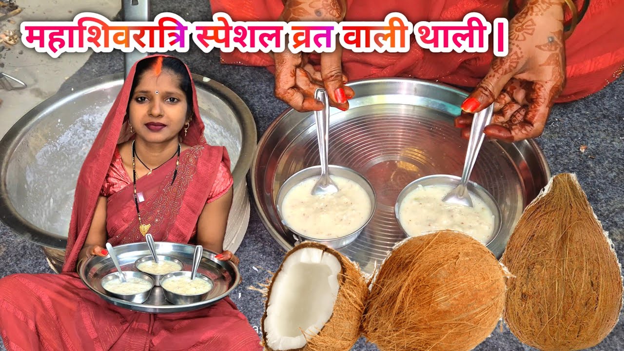 महाशिवरात्रि स्पेशल व्रत वाली थाली | नारियल और दूध की खीर | Shivratri Vrat Special Recipe