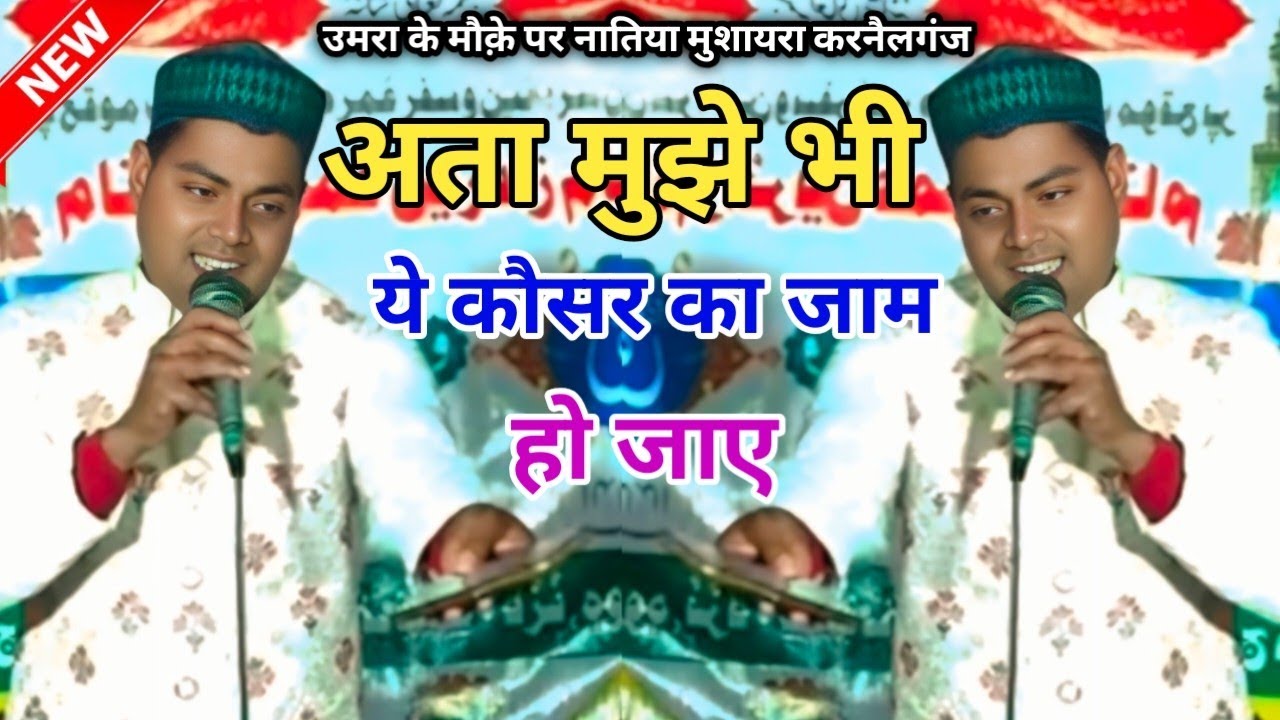 Imran Masudi || अता मुझे भी ये कौसर का जाम हो जाए ||  मुशायरा करनैलगंज || Jigar Media Mushaira 2026