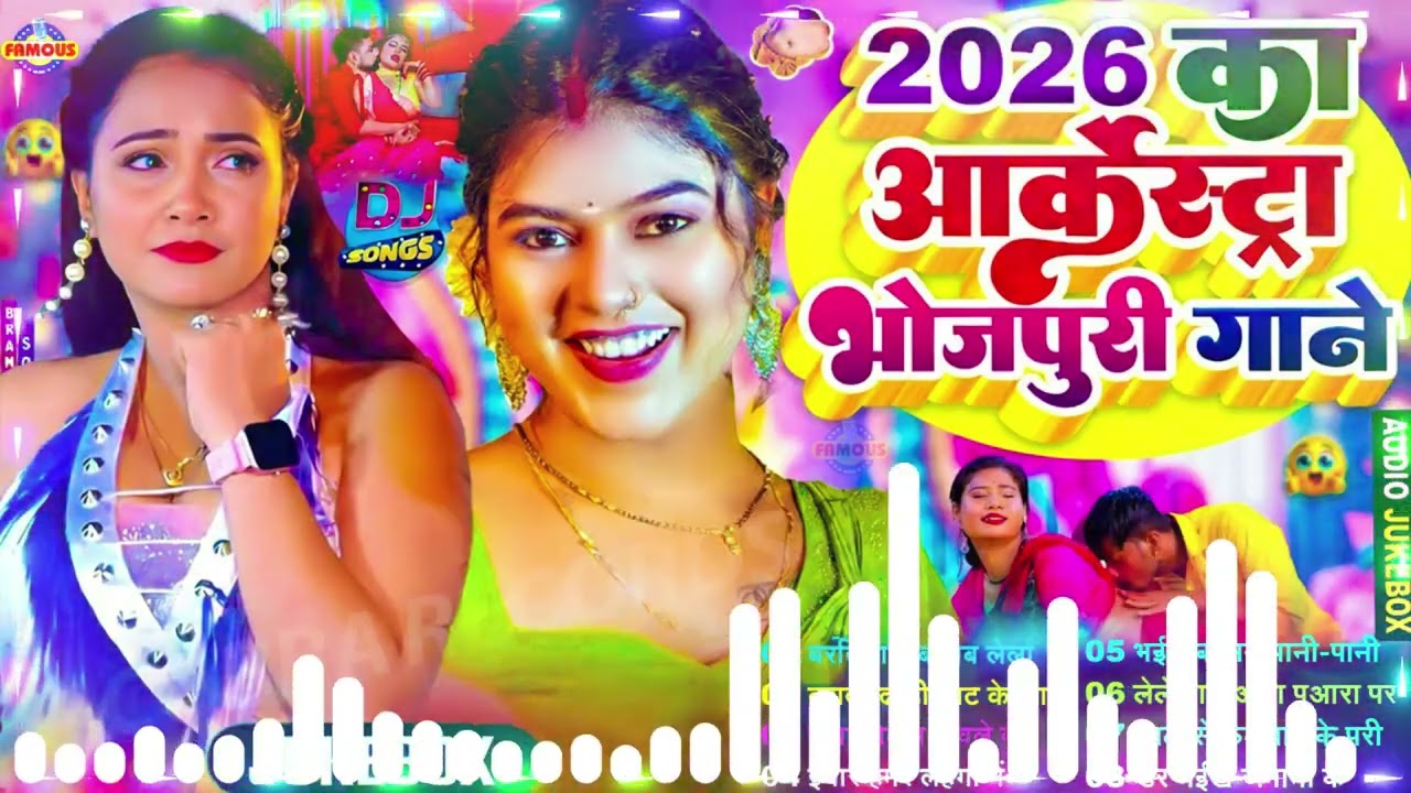 #2026 के Hit #Top #छिनार भोजपुरी गाने | #आर्केस्ट्रा |New Bhojpuri Nonstop #jukebox #Bhojpuri Gana