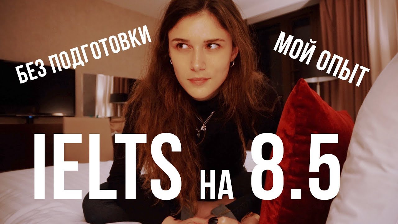 IELTS на 8.5