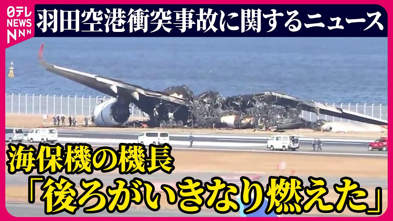 【ライブ】『羽田空港航空機衝突事故』日航機・海保機衝突　2つの機体移動へ　海保機機長「後ろがいきなり燃えた」/ JAL・ANAきょうも欠航――最新ニュースまとめ （日テレNEWS LIVE）