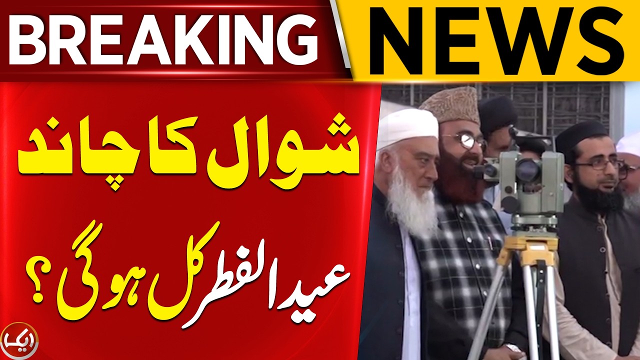 Eid ul Fitr Moon Sighting 2026 | Latest News | Chand Raat 2026 | Breaking News | Aik News