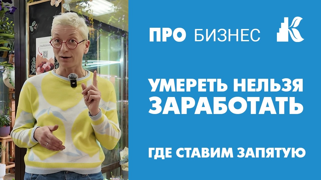 8 марта.  Умереть нельзя заработать. Где вы поставите запятую?