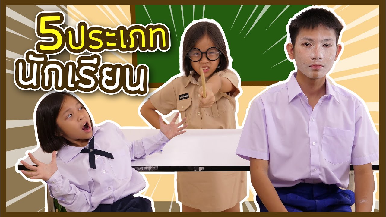 7 ประเภท นักเรียน ที่เจอประจำ