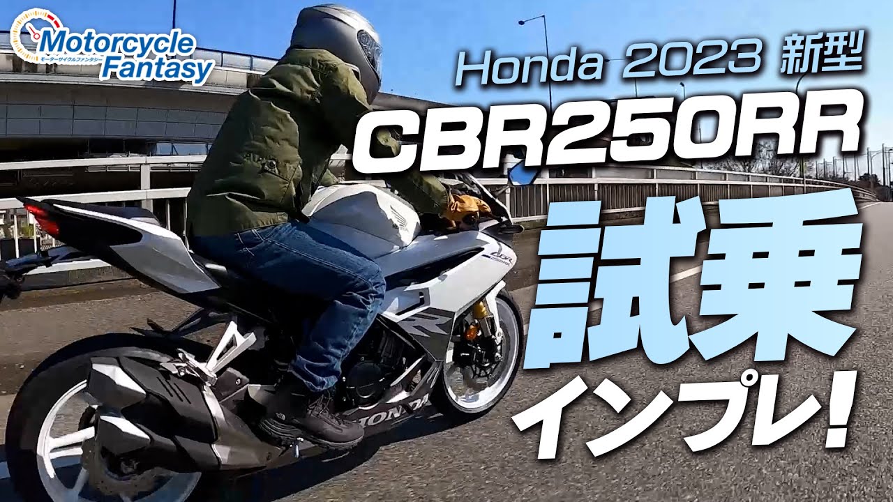 HONDA 新型2023 CBR250RR を街中で試乗インプレッション！Motorcycle Fantasy【協力店：ホンダドリーム茅ヶ崎】