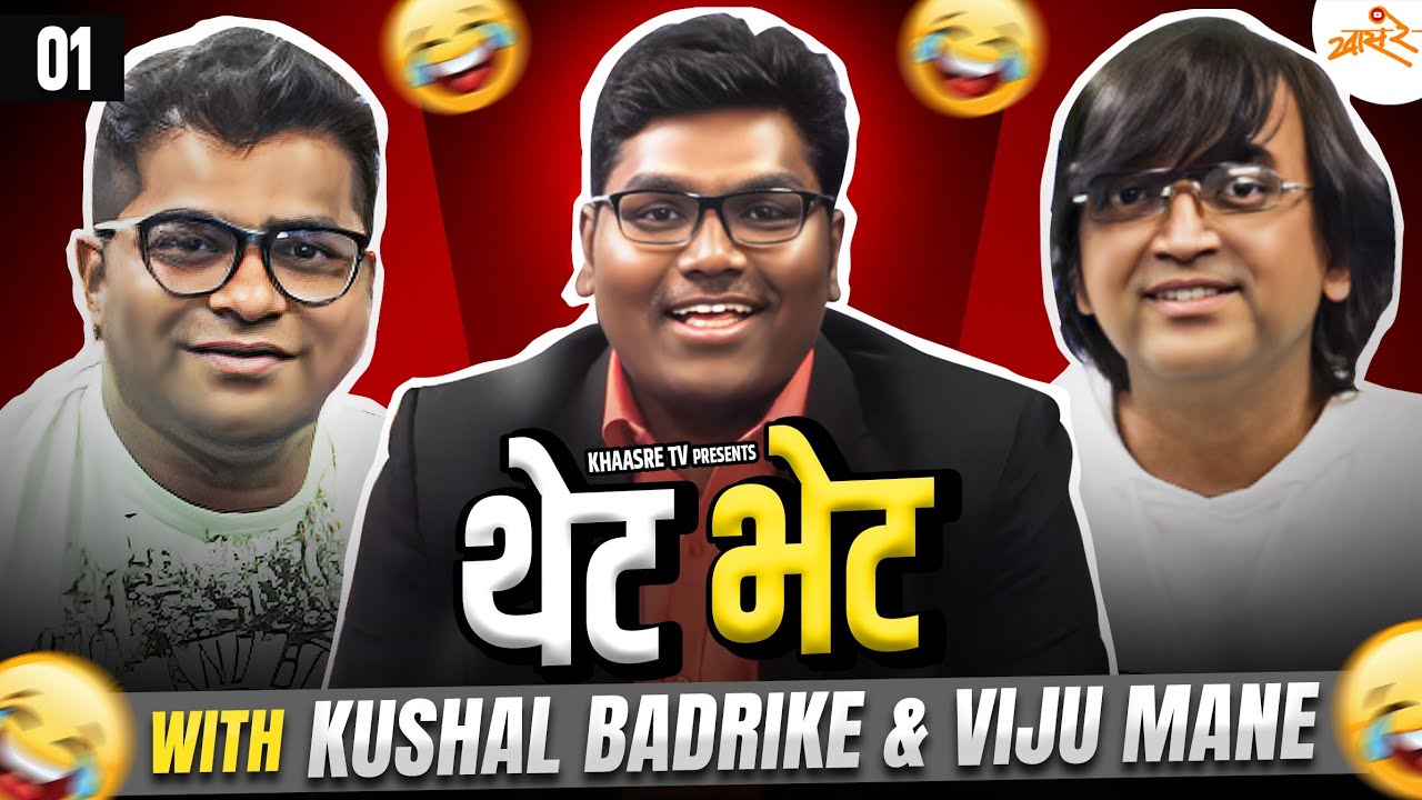 Thet Bhet with Kushal Badrike & Viju Mane | E01 | Khaas Re TV